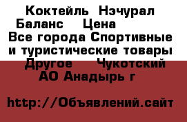 Коктейль “Нэчурал Баланс“ › Цена ­ 2 200 - Все города Спортивные и туристические товары » Другое   . Чукотский АО,Анадырь г.